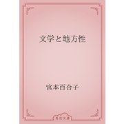 文学と地方性（青空文庫） [電子書籍]