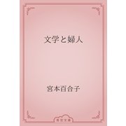 文学と婦人（青空文庫） [電子書籍]