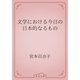 文学における今日の日本的なるもの（青空文庫） [電子書籍]