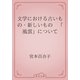 文学における古いもの・新しいもの　「風雲」について（青空文庫） [電子書籍]