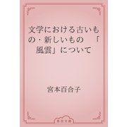 文学における古いもの・新しいもの　「風雲」について（青空文庫） [電子書籍]