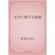 文学に関する感想（青空文庫） [電子書籍]