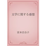 文学に関する感想（青空文庫） [電子書籍]