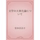 文学の大衆化論について（青空文庫） [電子書籍]