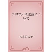 文学の大衆化論について（青空文庫） [電子書籍]