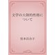 文学の大陸的性格について（青空文庫） [電子書籍]