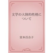 文学の大陸的性格について（青空文庫） [電子書籍]