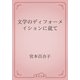 文学のディフォーメイションに就て（青空文庫） [電子書籍]