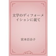 文学のディフォーメイションに就て（青空文庫） [電子書籍]