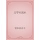 文学の流れ（青空文庫） [電子書籍]