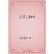文学の流れ（青空文庫） [電子書籍]
