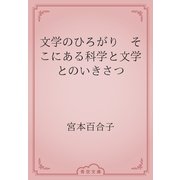 文学のひろがり　そこにある科学と文学とのいきさつ（青空文庫） [電子書籍]