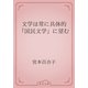 文学は常に具体的　「国民文学」に望む（青空文庫） [電子書籍]