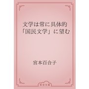 文学は常に具体的　「国民文学」に望む（青空文庫） [電子書籍]