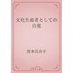 文化生産者としての自覚（青空文庫） [電子書籍]