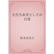 文化生産者としての自覚（青空文庫） [電子書籍]
