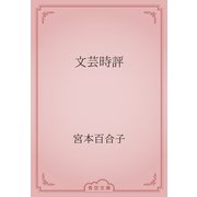 文芸時評（青空文庫） [電子書籍]