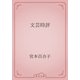 文芸時評（青空文庫） [電子書籍]