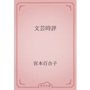 文芸時評（青空文庫） [電子書籍]