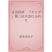 文芸時評　「ナップ」第三回大会にふれて（青空文庫） [電子書籍]