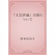 『文芸評論』出版について（青空文庫） [電子書籍]