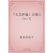 『文芸評論』出版について（青空文庫） [電子書籍]