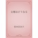 文壇はどうなる（青空文庫） [電子書籍]