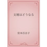 文壇はどうなる（青空文庫） [電子書籍]