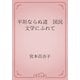 平坦ならぬ道　国民文学にふれて（青空文庫） [電子書籍]