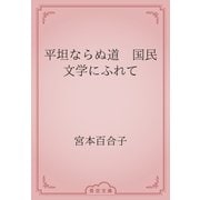平坦ならぬ道　国民文学にふれて（青空文庫） [電子書籍]