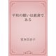 平和の願いは厳粛である（青空文庫） [電子書籍]