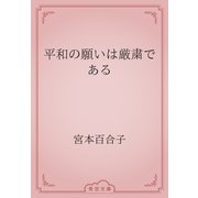 平和の願いは厳粛である（青空文庫） [電子書籍]
