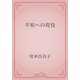 平和への荷役（青空文庫） [電子書籍]
