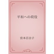 平和への荷役（青空文庫） [電子書籍]