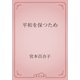 平和を保つため（青空文庫） [電子書籍]