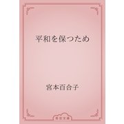 平和を保つため（青空文庫） [電子書籍]