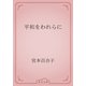 平和をわれらに（青空文庫） [電子書籍]