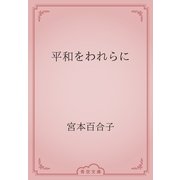 平和をわれらに（青空文庫） [電子書籍]