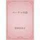 ペーチャの話（青空文庫） [電子書籍]