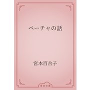ペーチャの話（青空文庫） [電子書籍]