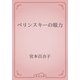 ベリンスキーの眼力（青空文庫） [電子書籍]
