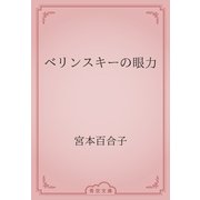ベリンスキーの眼力（青空文庫） [電子書籍]