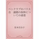 ペンクラブのパリ大会　議題の抜粋についての感想（青空文庫） [電子書籍]