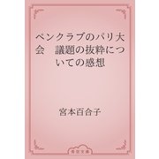 ペンクラブのパリ大会　議題の抜粋についての感想（青空文庫） [電子書籍]