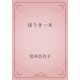 ほうき一本（青空文庫） [電子書籍]