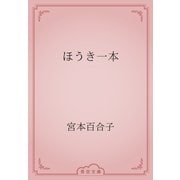 ほうき一本（青空文庫） [電子書籍]