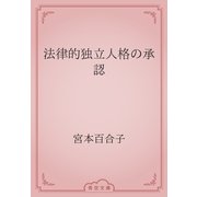 法律的独立人格の承認（青空文庫） [電子書籍]