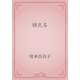 吠える（青空文庫） [電子書籍]