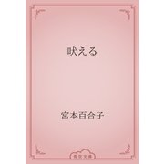 吠える（青空文庫） [電子書籍]