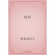 牡丹（青空文庫） [電子書籍]